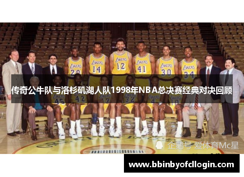 传奇公牛队与洛杉矶湖人队1998年NBA总决赛经典对决回顾