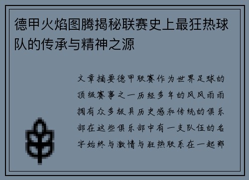 德甲火焰图腾揭秘联赛史上最狂热球队的传承与精神之源