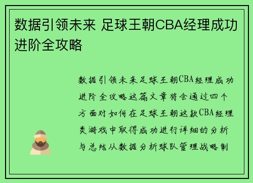 数据引领未来 足球王朝CBA经理成功进阶全攻略