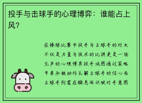 投手与击球手的心理博弈：谁能占上风？