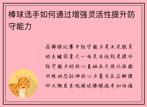 棒球选手如何通过增强灵活性提升防守能力