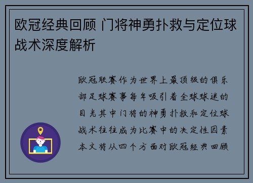 欧冠经典回顾 门将神勇扑救与定位球战术深度解析