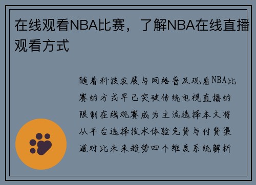 在线观看NBA比赛，了解NBA在线直播观看方式