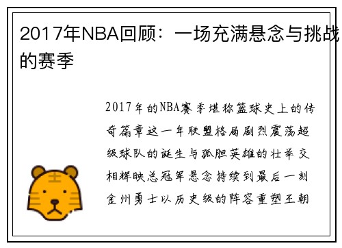 2017年NBA回顾：一场充满悬念与挑战的赛季