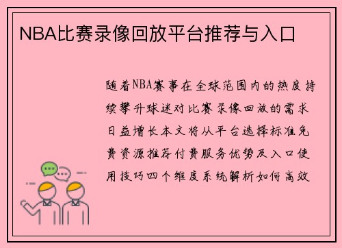 NBA比赛录像回放平台推荐与入口