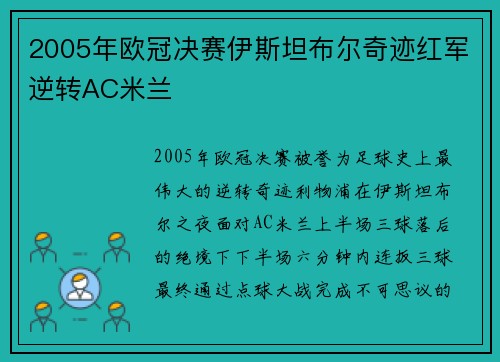 2005年欧冠决赛伊斯坦布尔奇迹红军逆转AC米兰