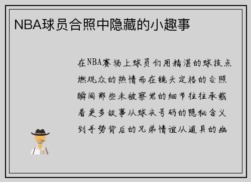 NBA球员合照中隐藏的小趣事