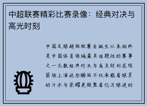 中超联赛精彩比赛录像：经典对决与高光时刻