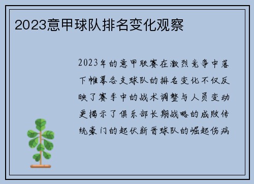 2023意甲球队排名变化观察